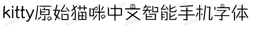 kitty原始猫咪中文智能手机字体 版字体转换